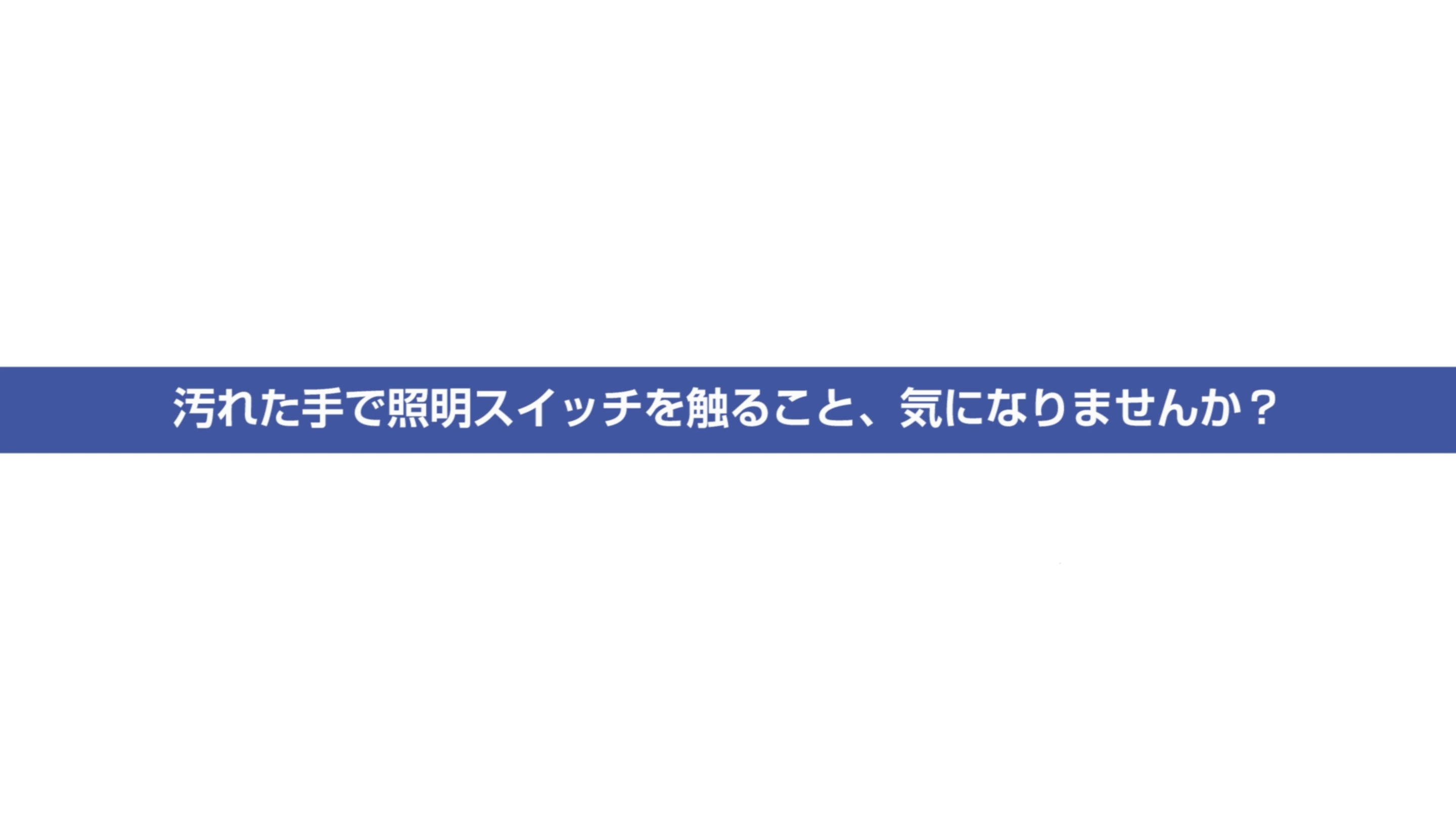 タッチレスワイドLED照明動画