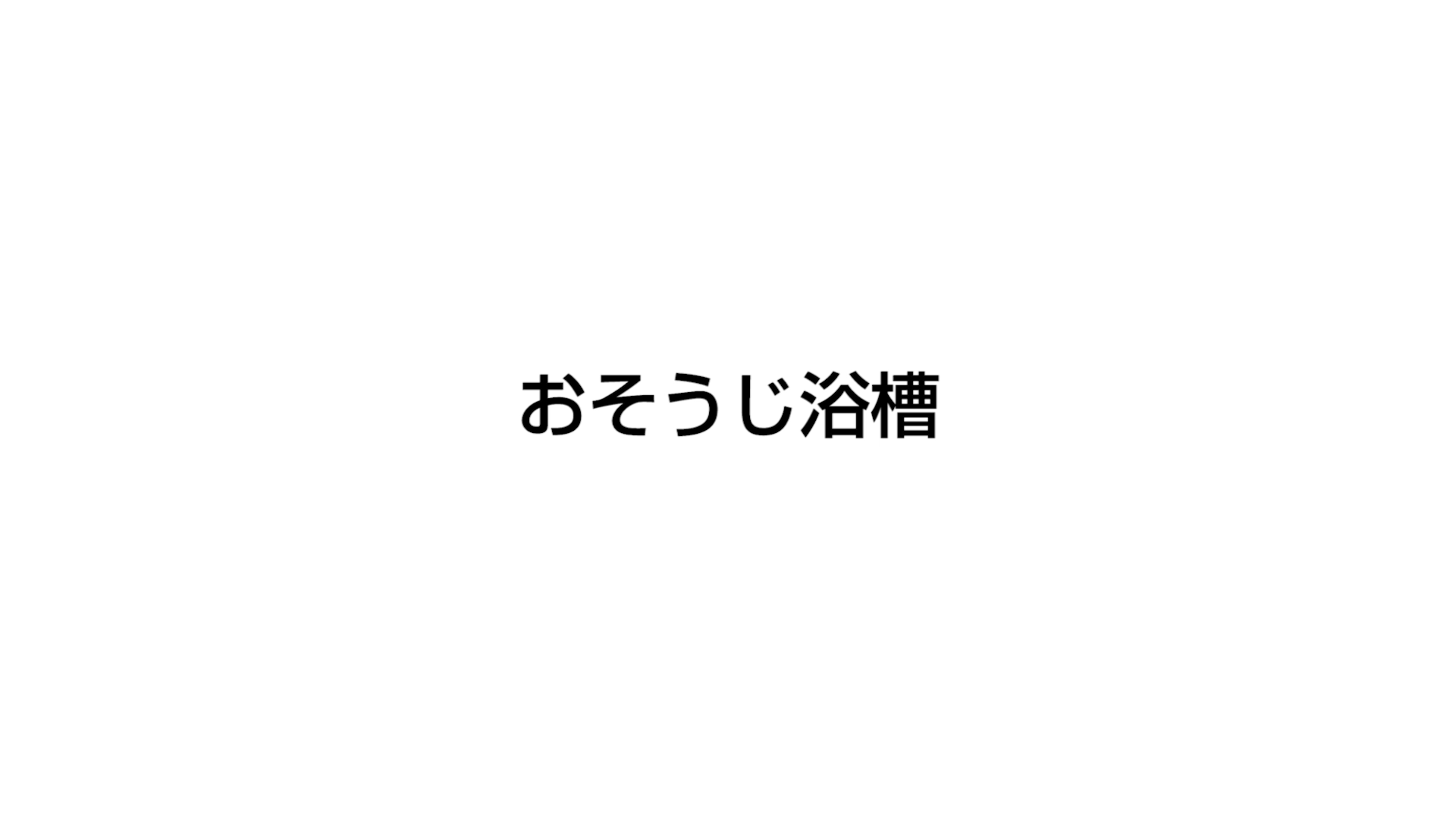 おそうじ浴槽