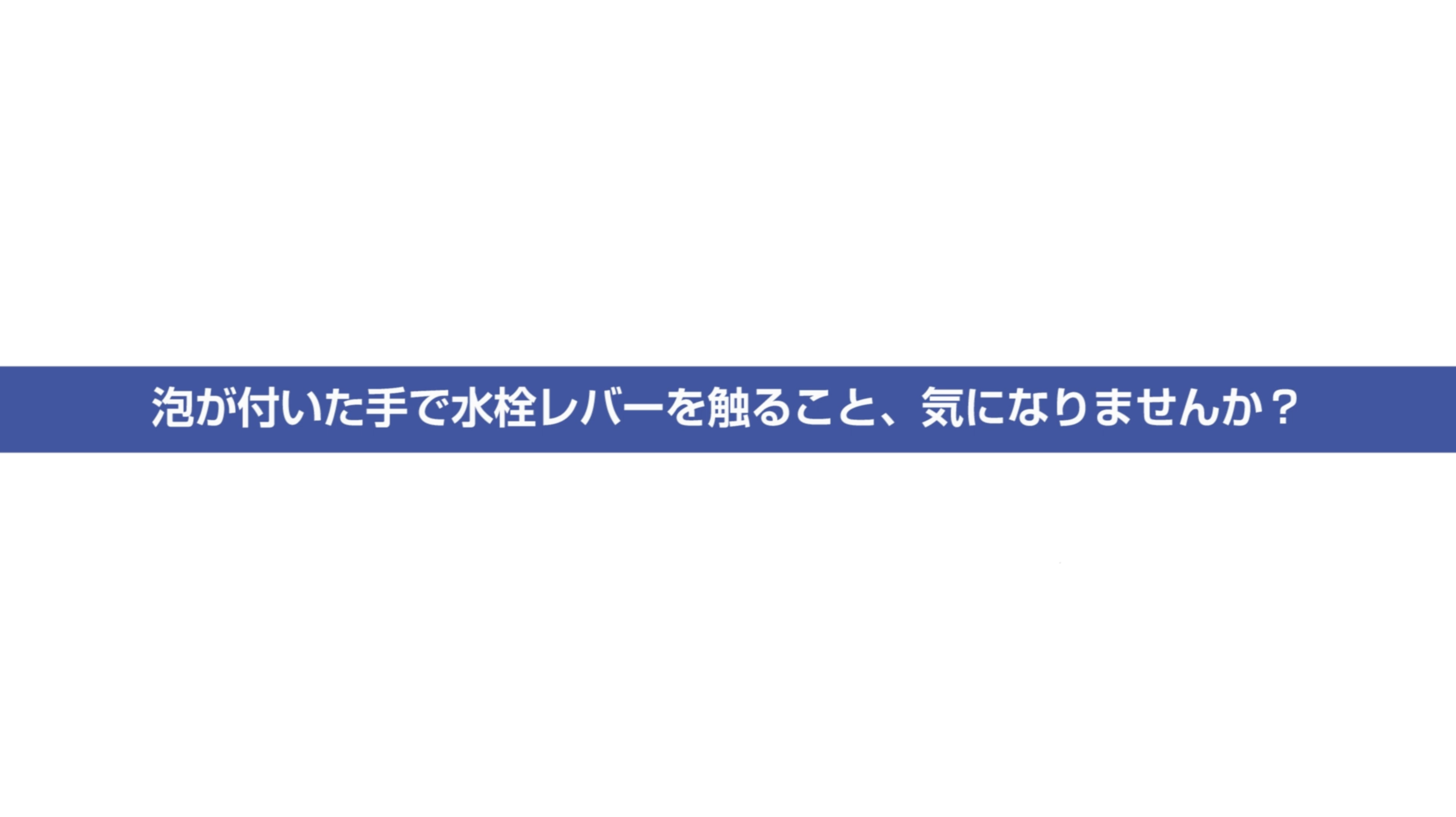 タッチレスお掃除ラクラク水栓動画