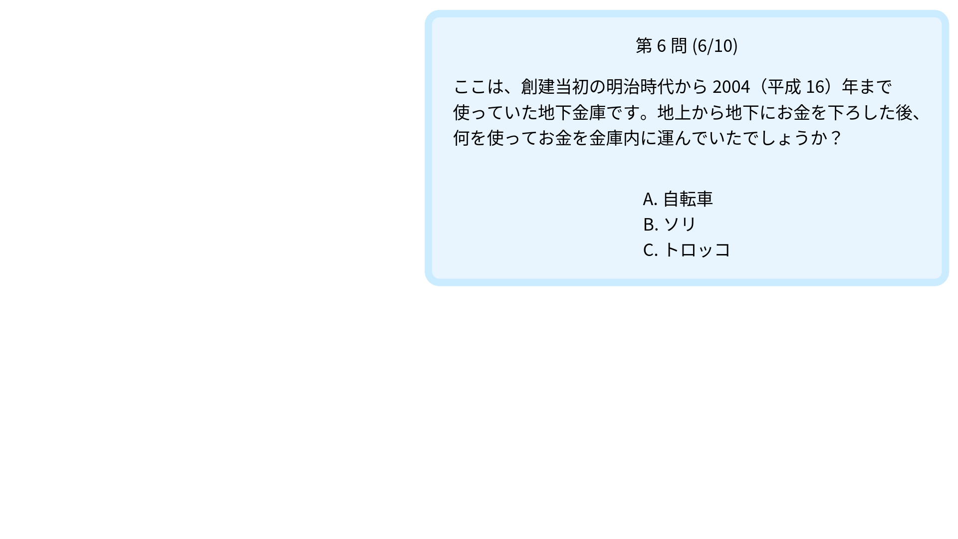 クイズ6問題