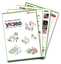 VR360パンフレット ダウンロード